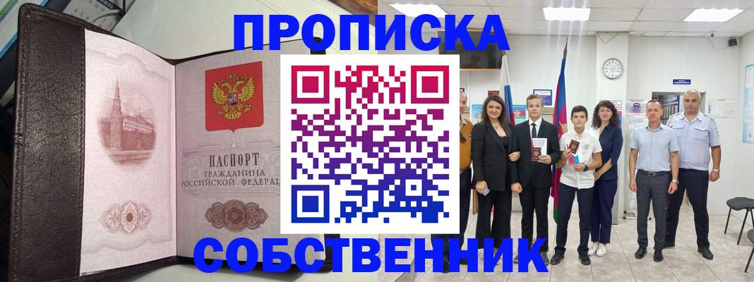 временная регистрация собственник в Шарыпово